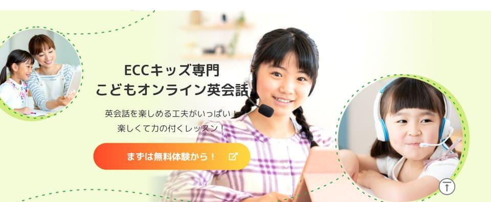 eccオンラインKids